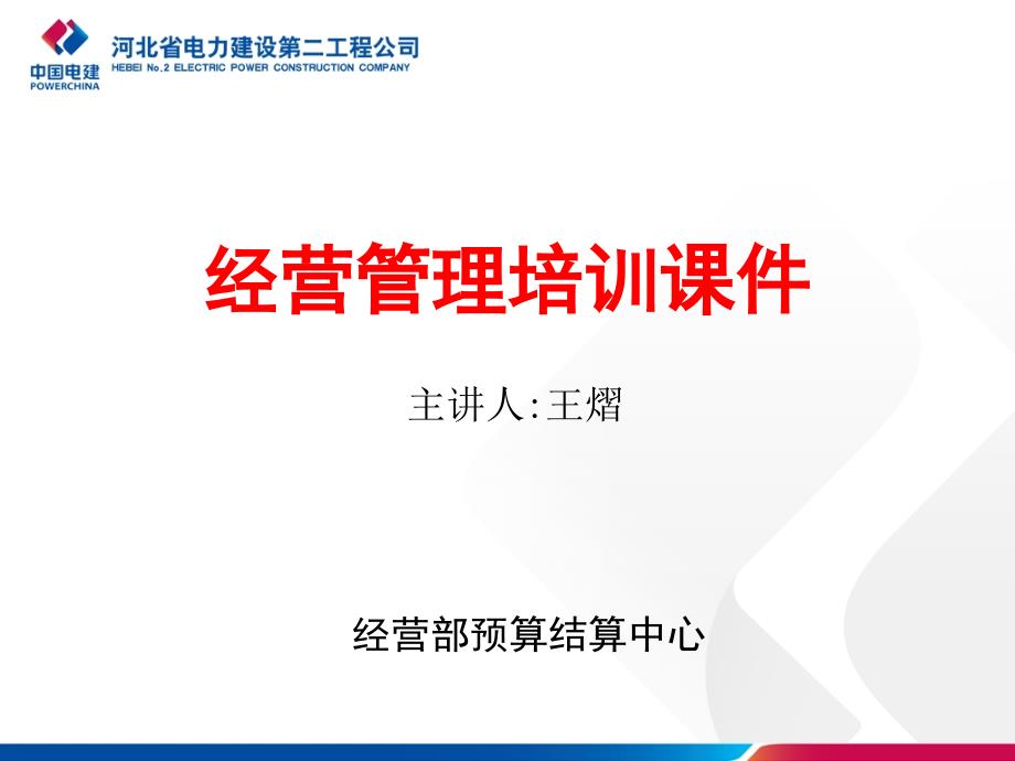 2258P$预算管理-001电力建设工程造价基本知识培训教案_第1页