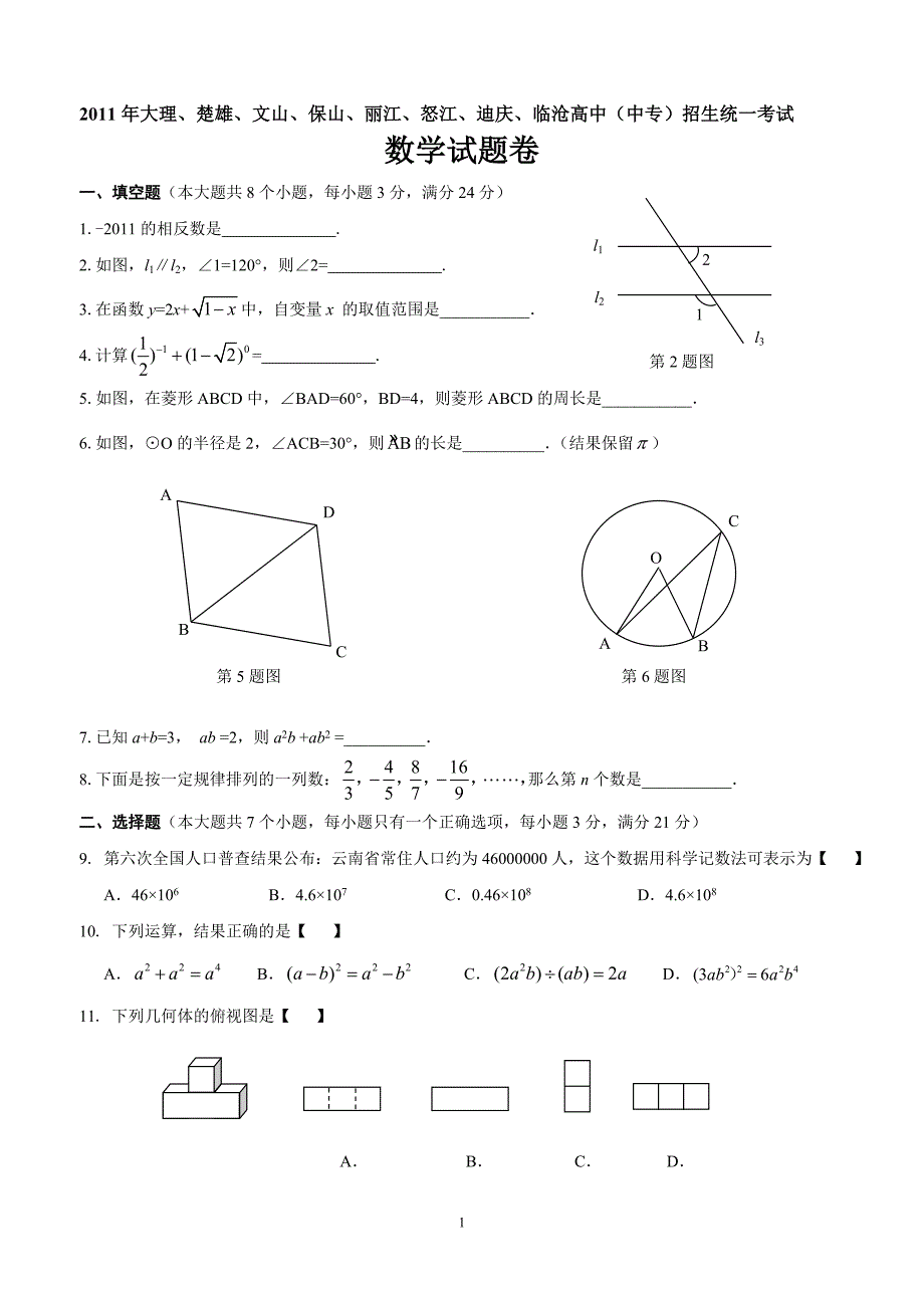 云南省大理楚雄文山保山丽江怒江迪庆临沧中考数学试卷含答案解析_第1页