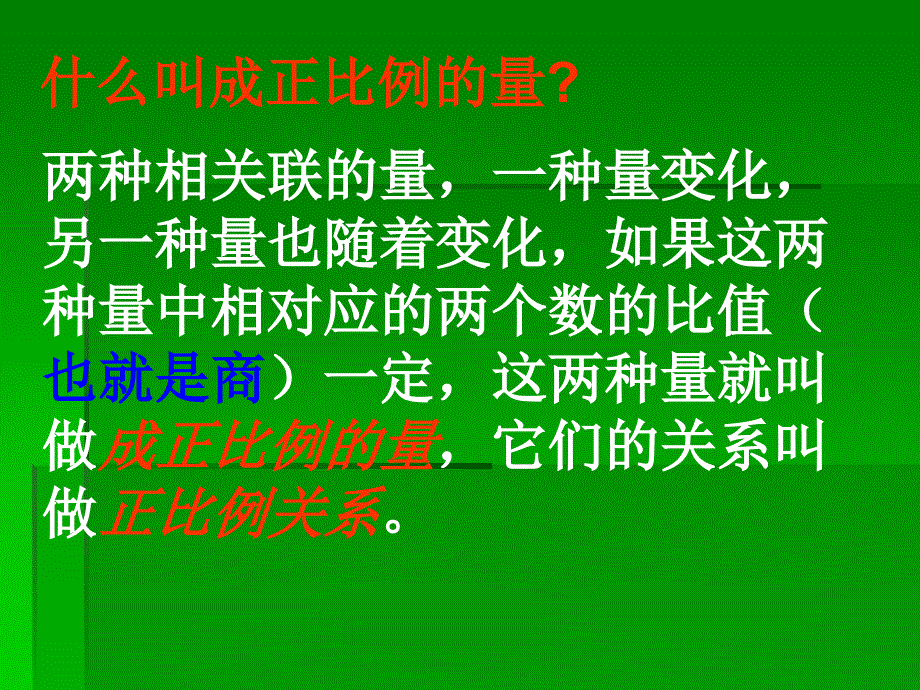 人教版六年级数学下册正反比例练习题_第1页