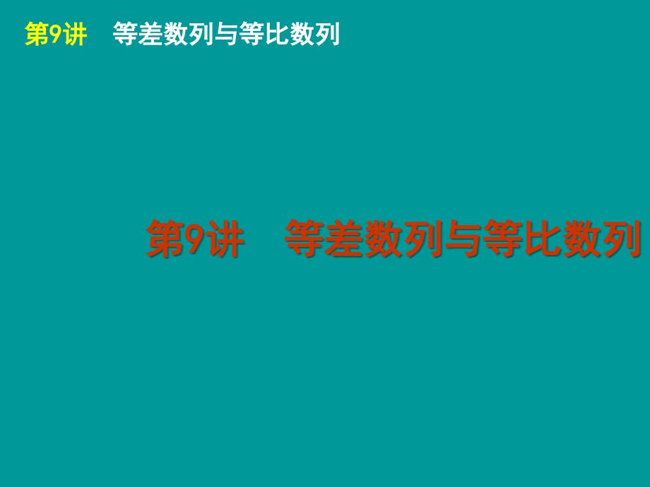 高考数学理科二轮复习专题课件等差数列与等比数列人教A版_第1页