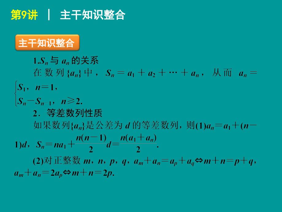 高考数学理科二轮复习专题课件等差数列与等比数列人教A版_第2页