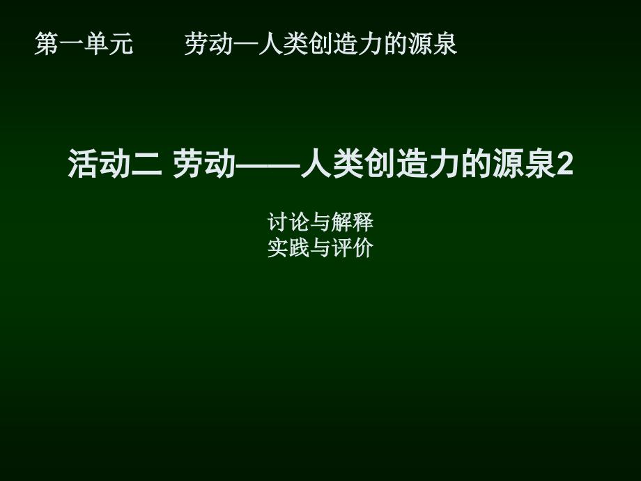 活动二 劳动──人类创造力的源泉2课件_第1页