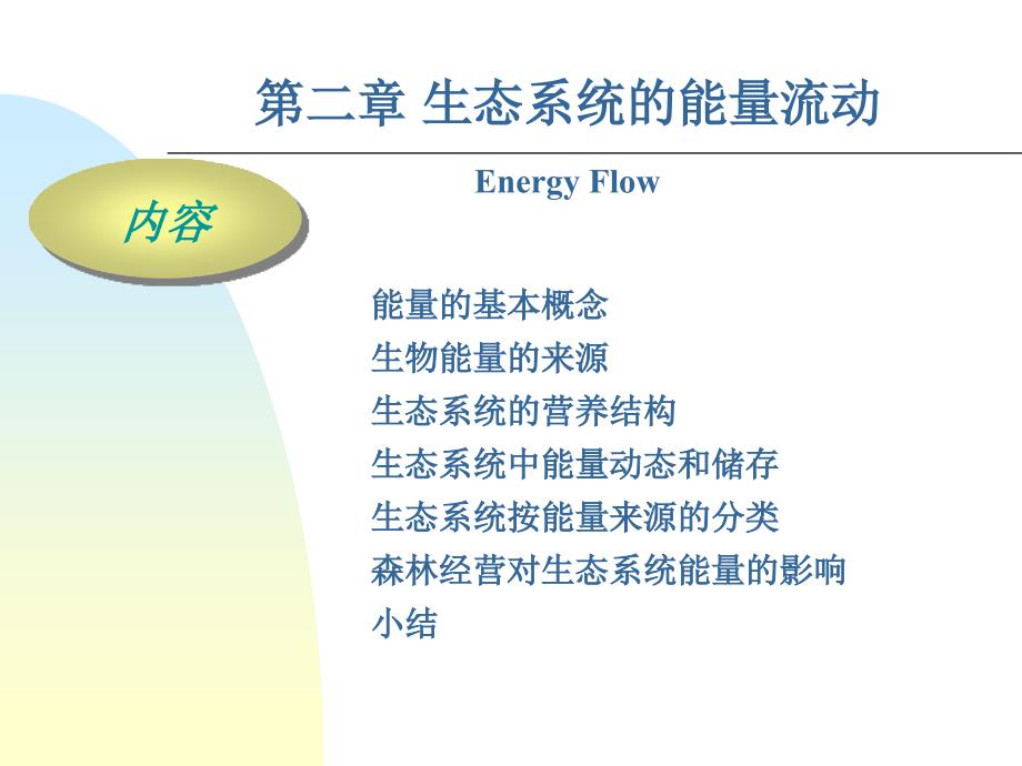 生态系统的能量流动[最新]_第1页