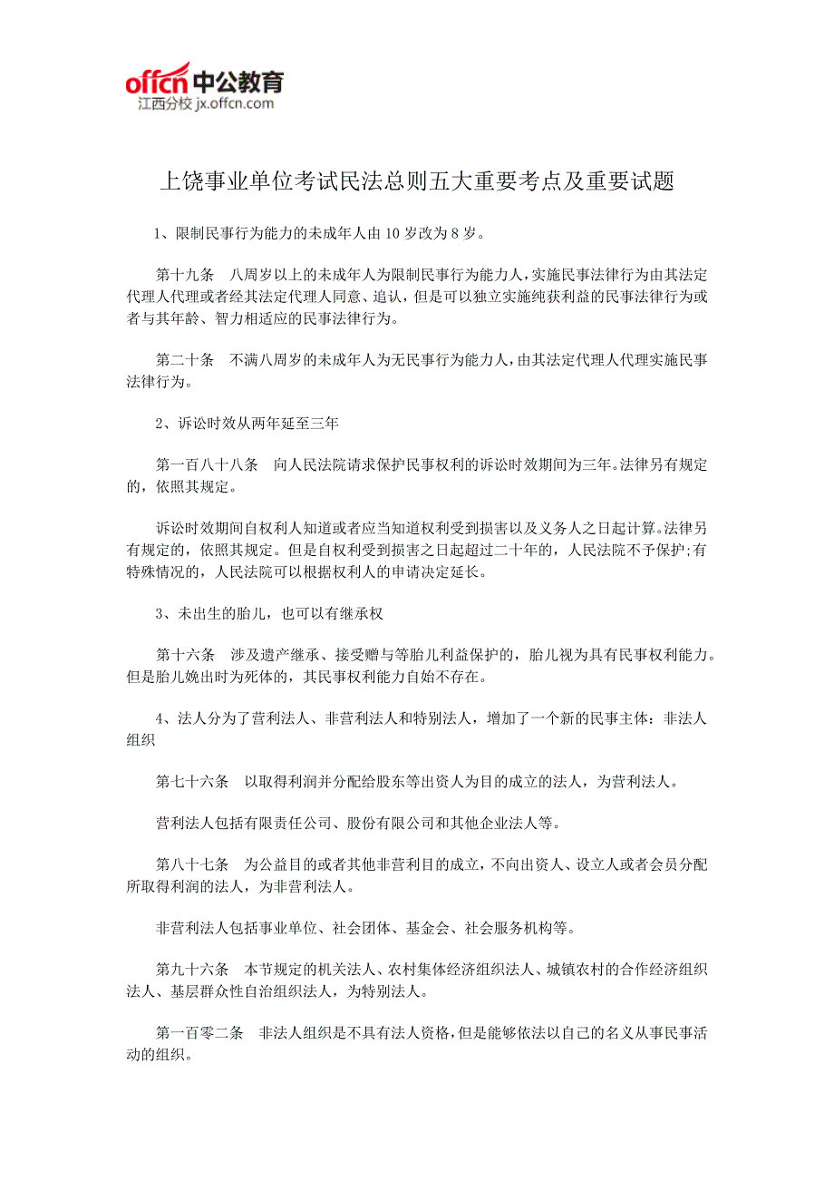 上饶事业单位考试民法总则五大重要考点及重要试题_第1页