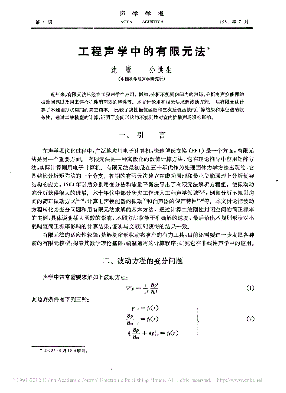 工程声学中的有限元法_沈崤(1)_第1页