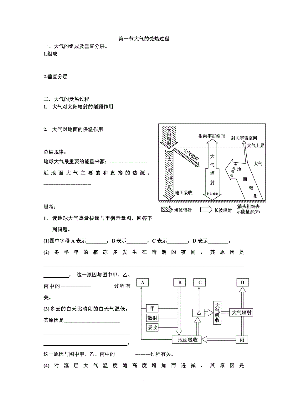 大气的受热过程(1)_第1页