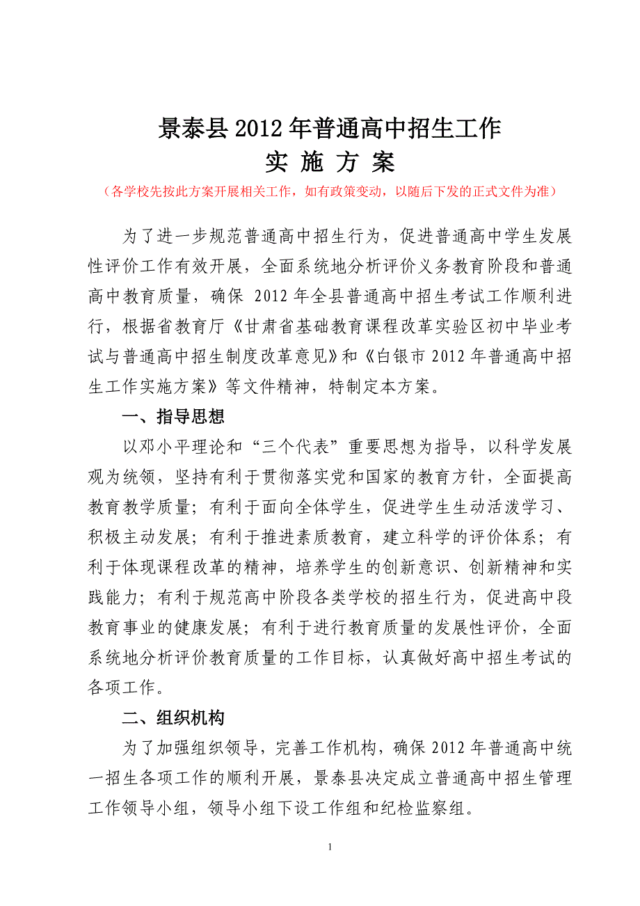 景泰县普通高中招生工作实施(暂行稿)_第1页