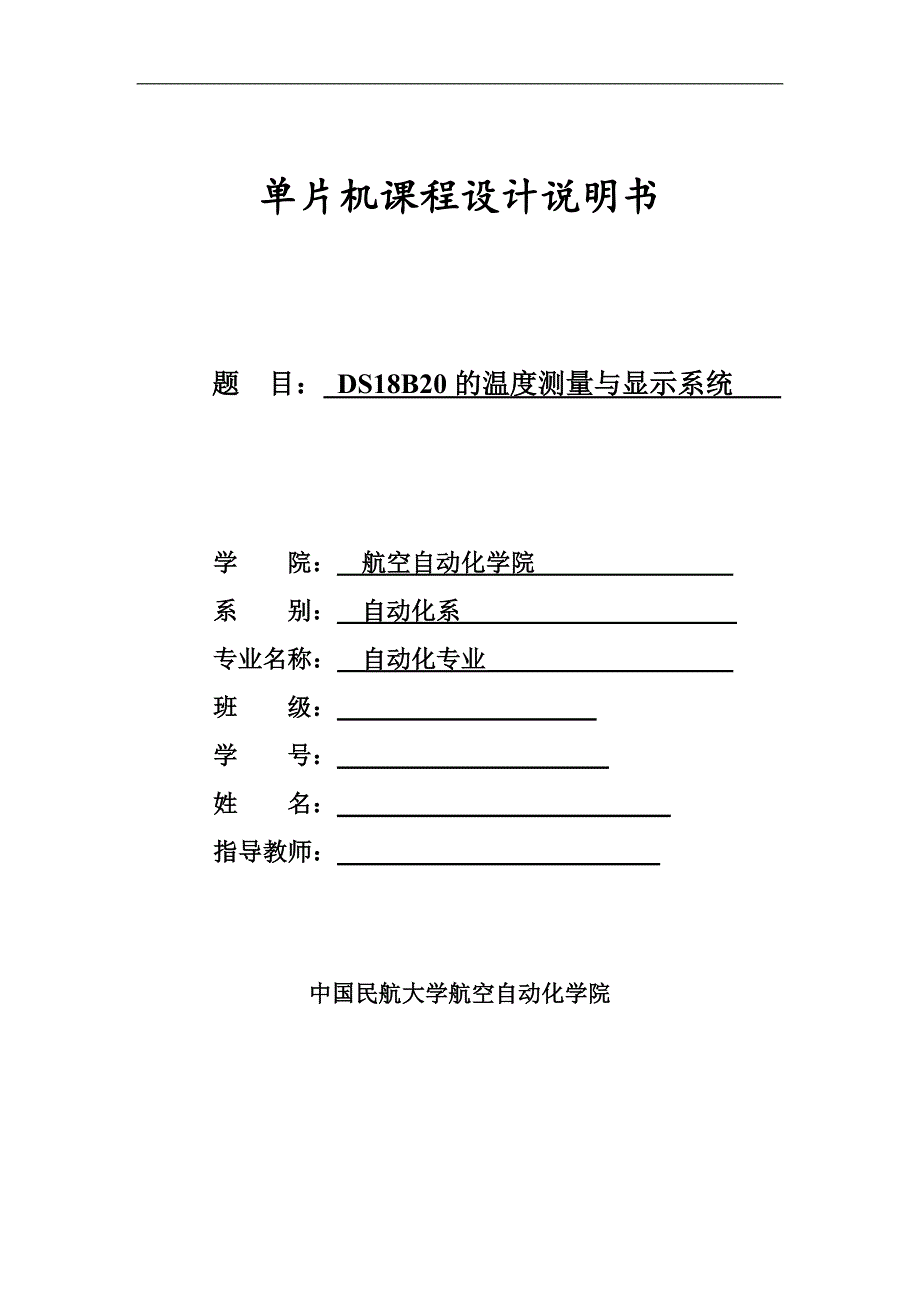 单片机课程设计-- ds18b20的温度测量与显示系统_第1页