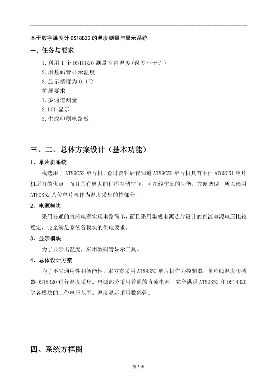 单片机课程设计-- ds18b20的温度测量与显示系统_第3页