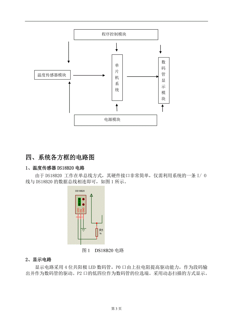 单片机课程设计-- ds18b20的温度测量与显示系统_第4页