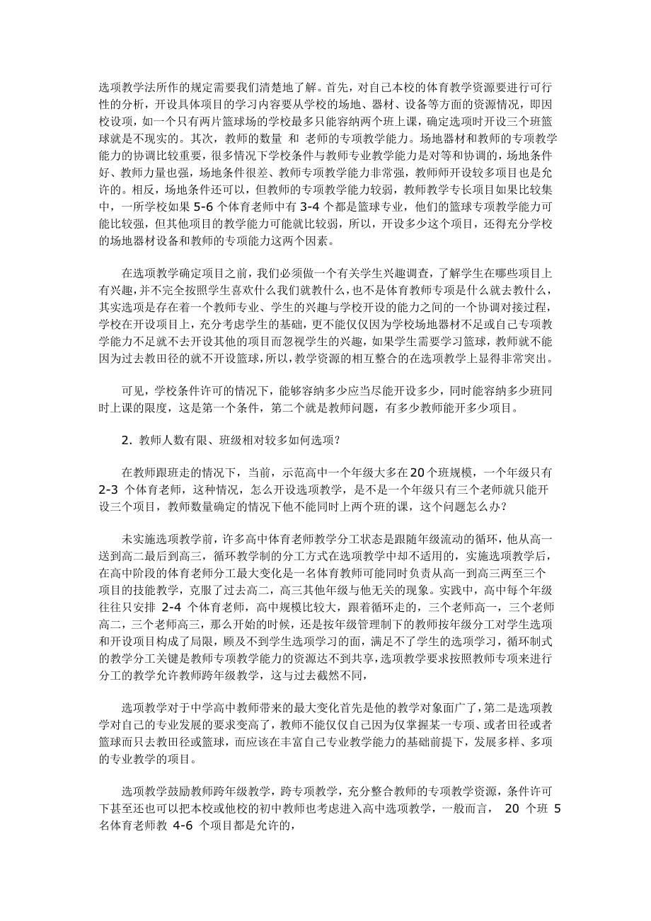 2专题二 高中体育与健康课程选项教学的实施_第5页