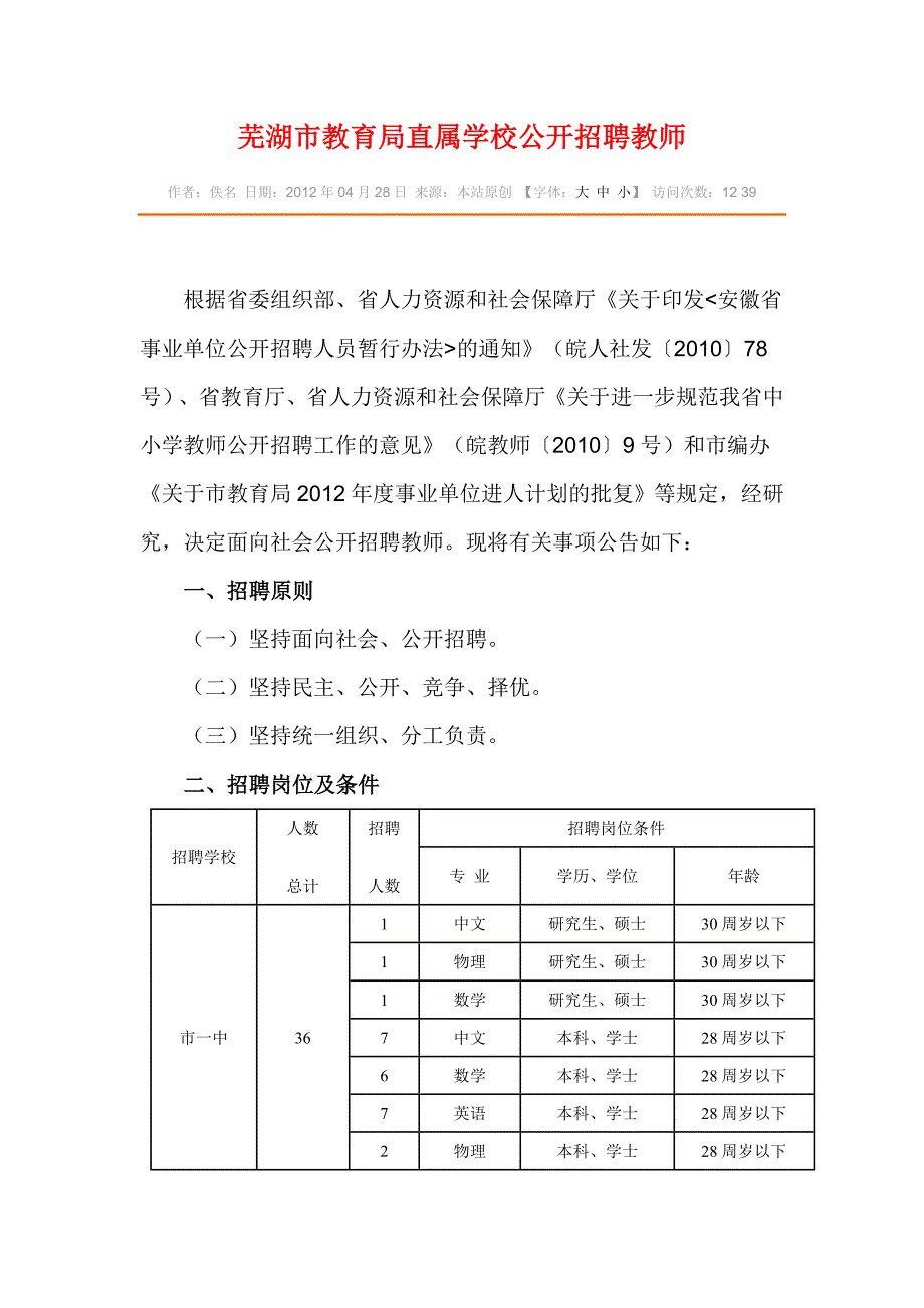 芜湖市教育局直属学校公开招聘教师_第1页