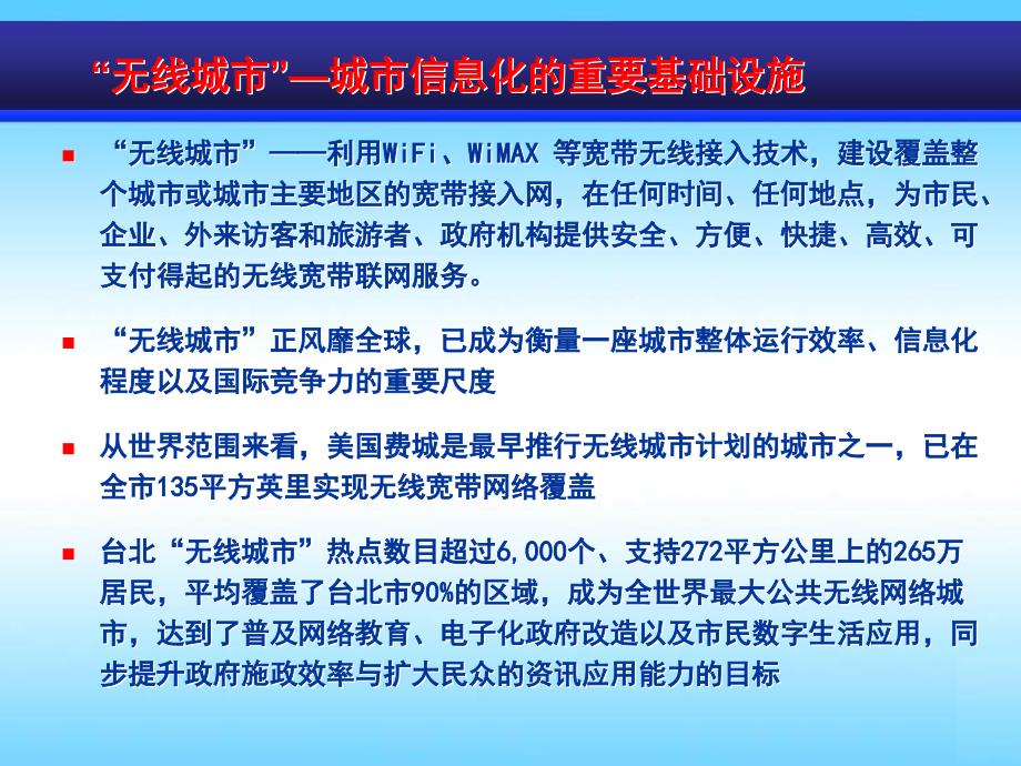 广州无线城市建设的目标与思路_第2页