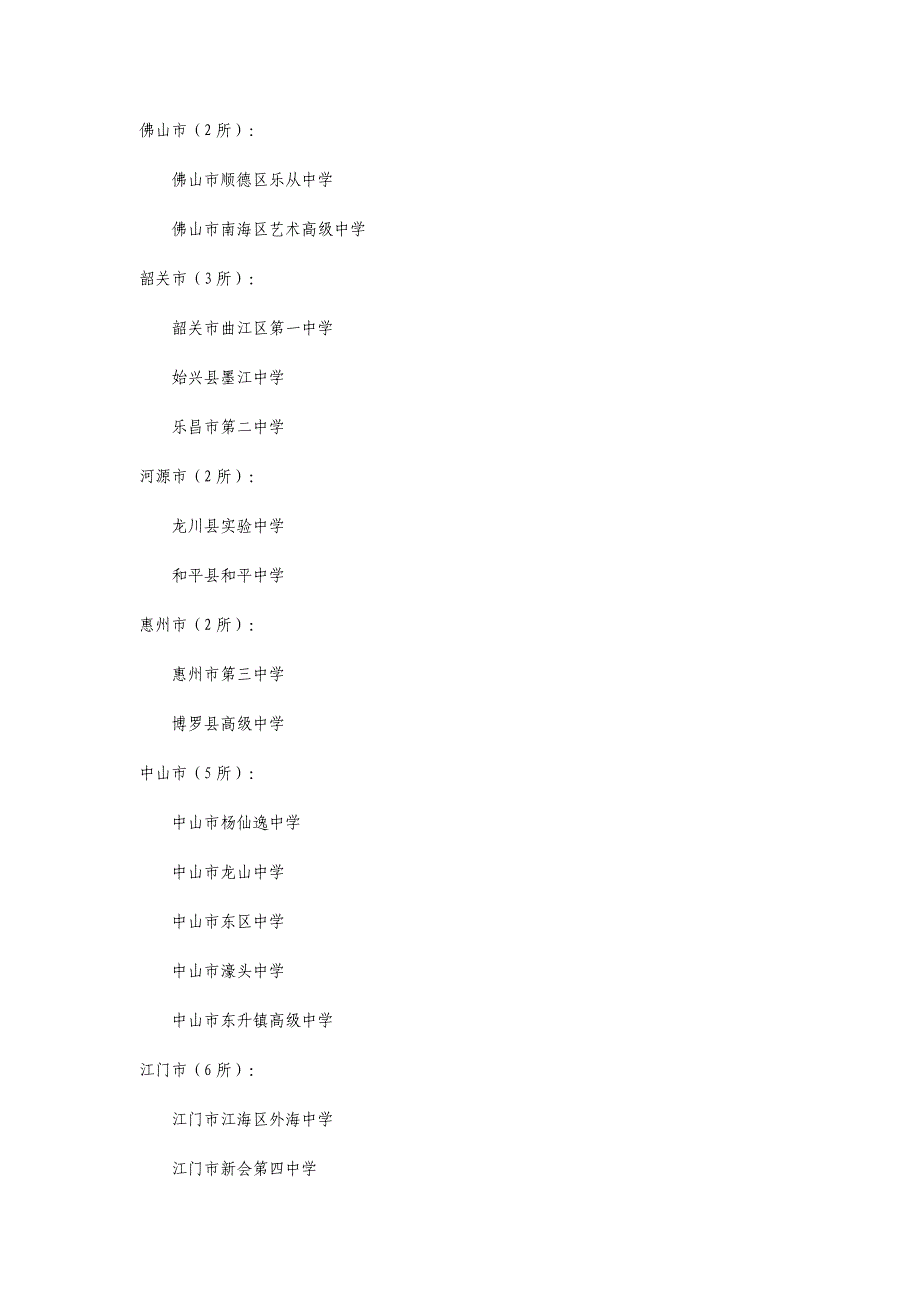 关于批准广州市南沙中学等36所普通高中为广东省一级学..._第2页