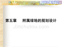 北京林业大学绿规课件3