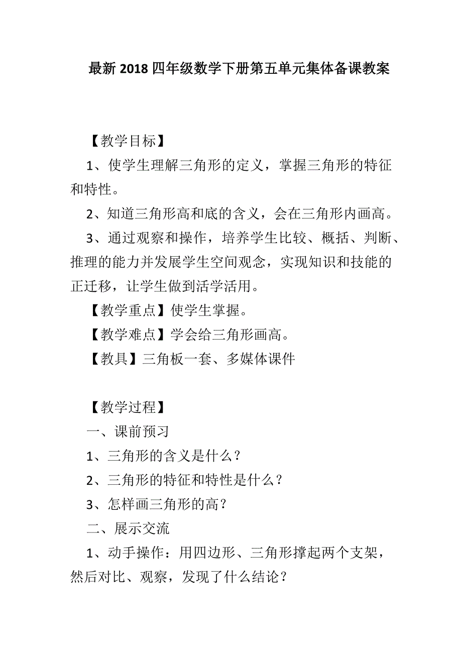 最新2018四年级数学下册第五单元集体备课教案_第1页