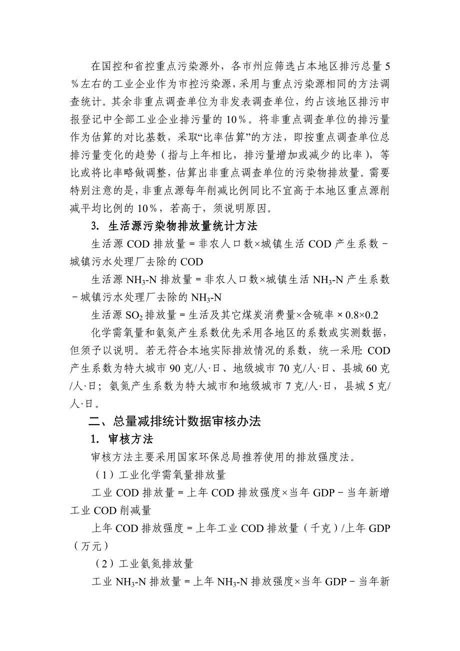 四川省十一五减排统计体系_第2页