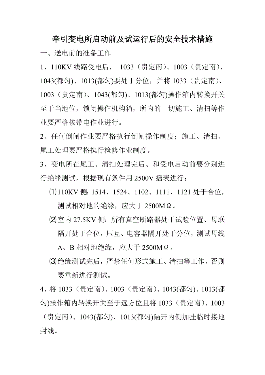 牵引变电所启动前的安全技术_第1页