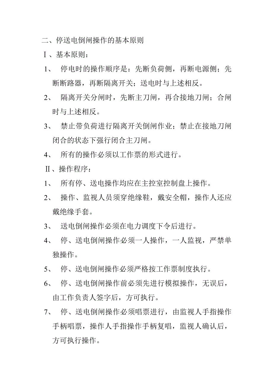 牵引变电所启动前的安全技术_第2页