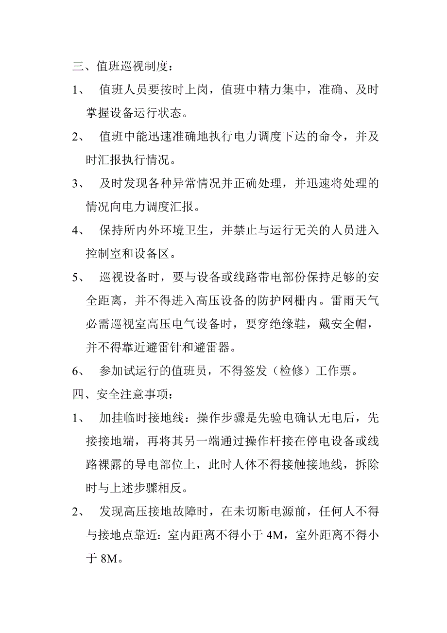 牵引变电所启动前的安全技术_第3页