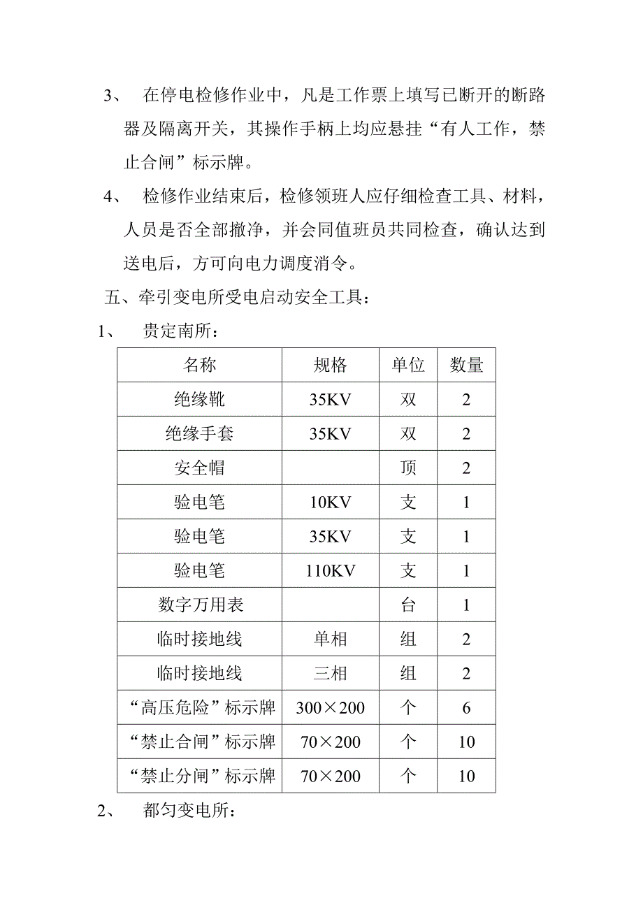 牵引变电所启动前的安全技术_第4页