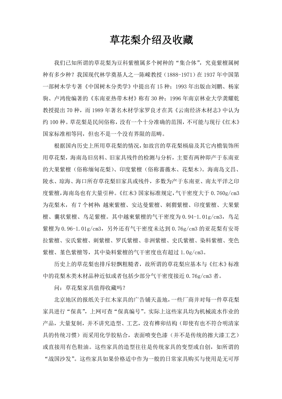 草花梨介绍及收藏_第1页