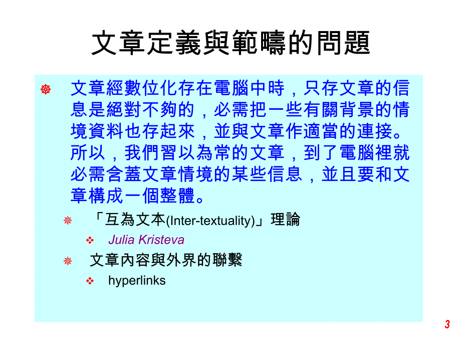 后设资料与内容标志浅谈数位化的文章和其语意处理_第3页