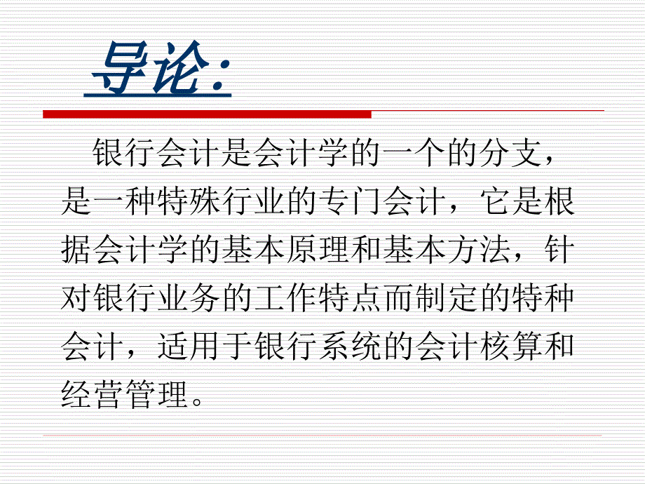 商业银行会计(一、二章)_第2页