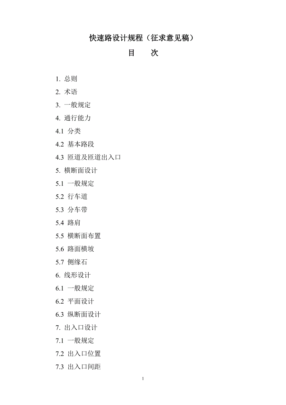 快速路设计规程(征求意见稿)_第1页