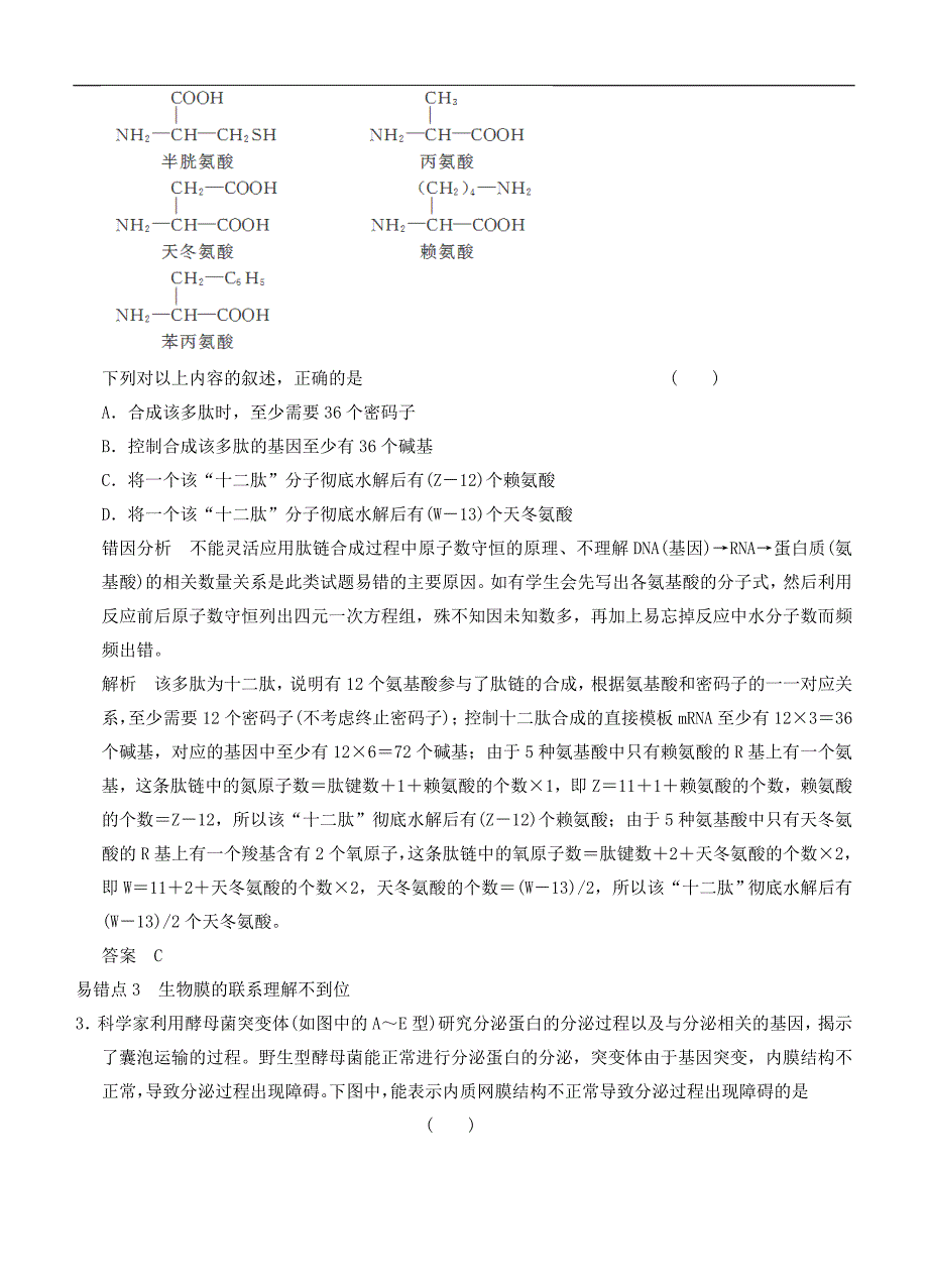 届高三生物二轮同步训练：《分子与细胞易错易混分类过关练》_第2页