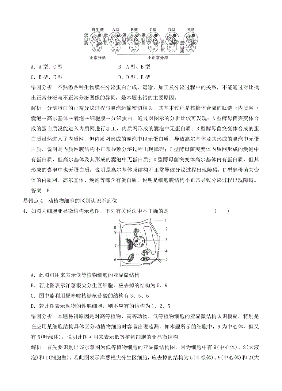 届高三生物二轮同步训练：《分子与细胞易错易混分类过关练》_第3页