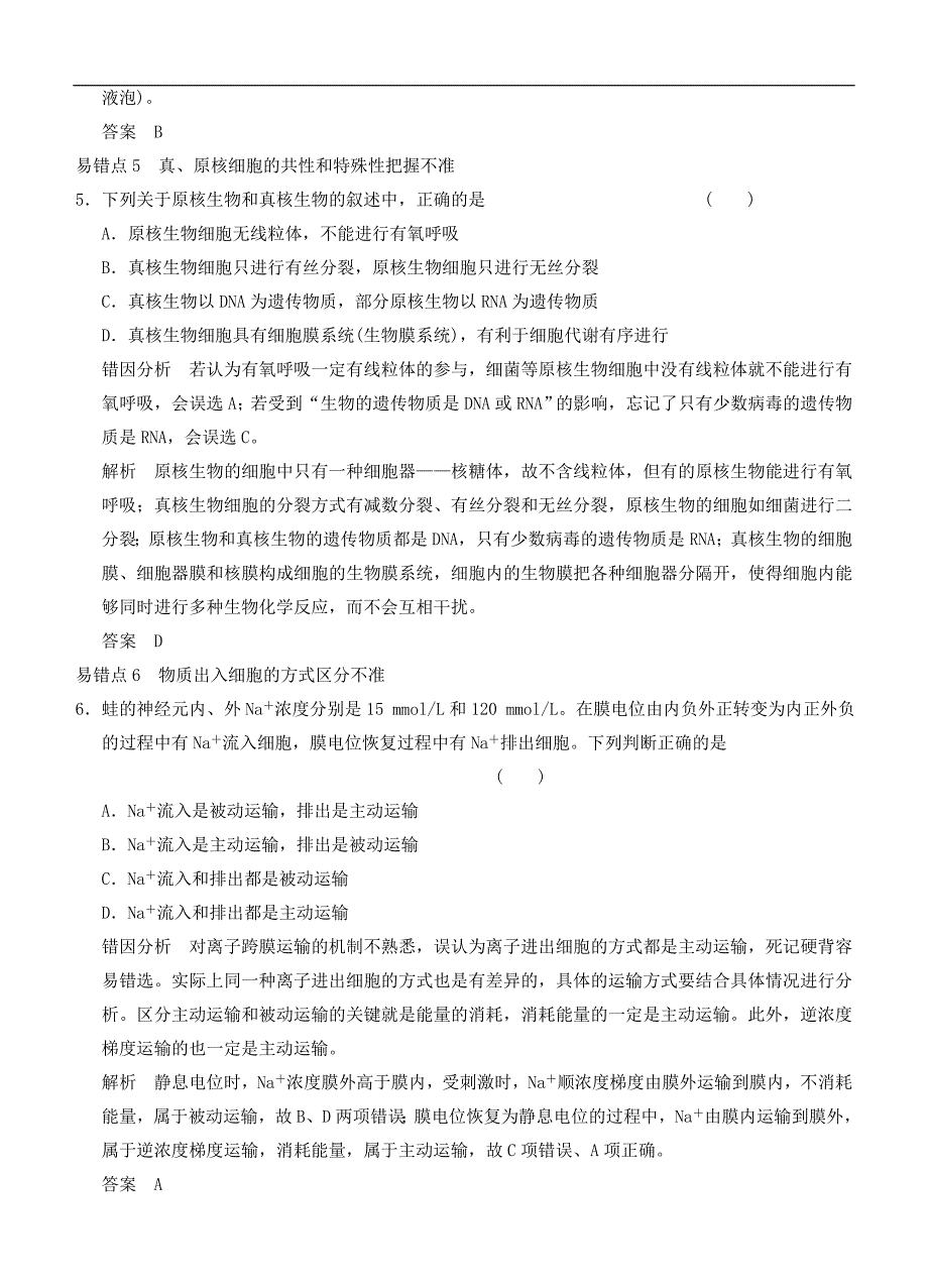 届高三生物二轮同步训练：《分子与细胞易错易混分类过关练》_第4页