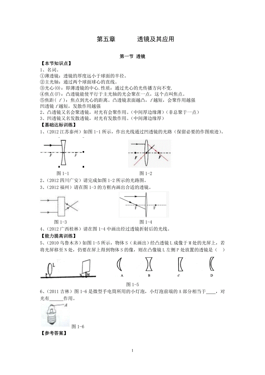 《透镜及其应用》节节练_第1页