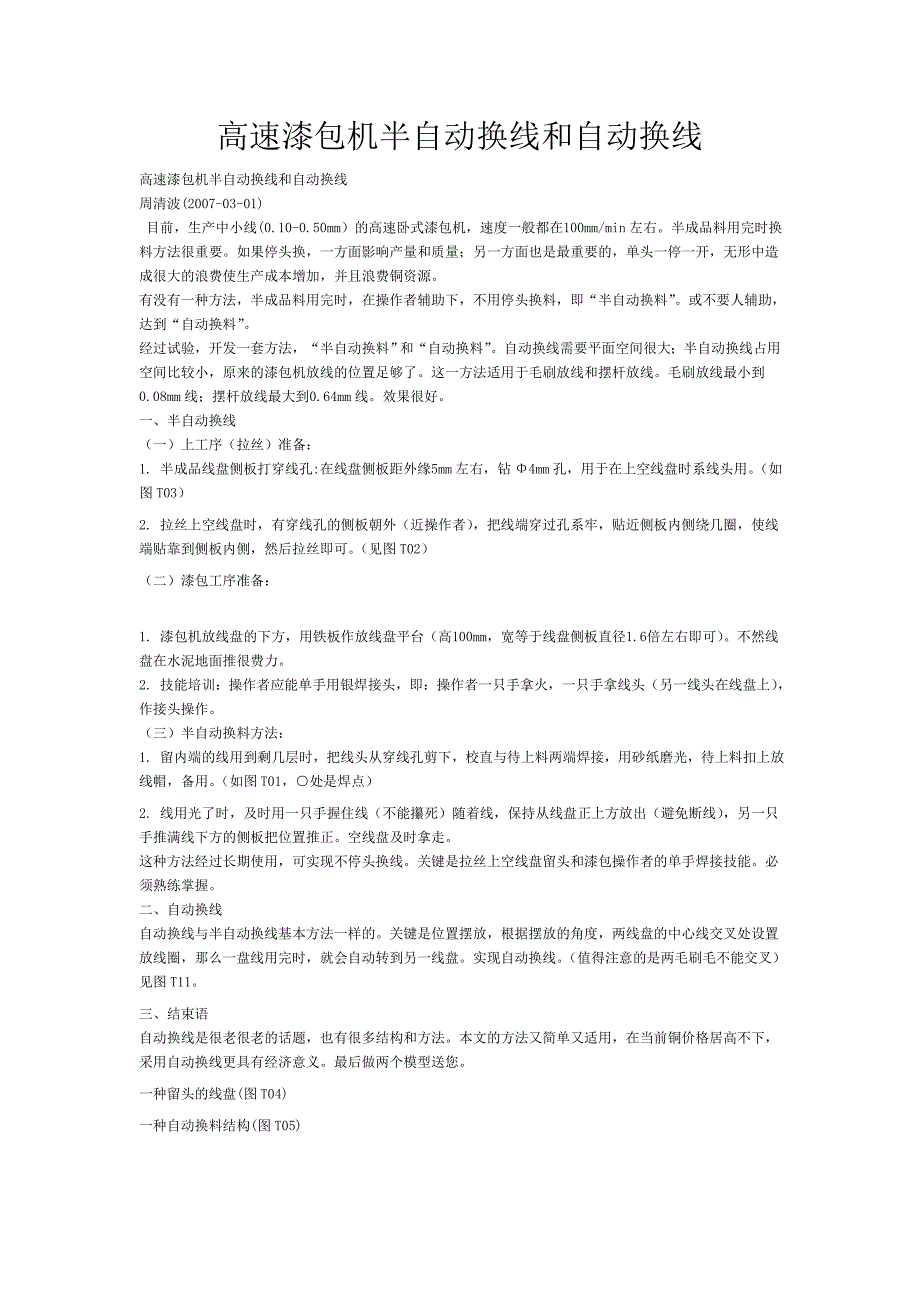 高速漆包机半自动换线和自动换线_第1页