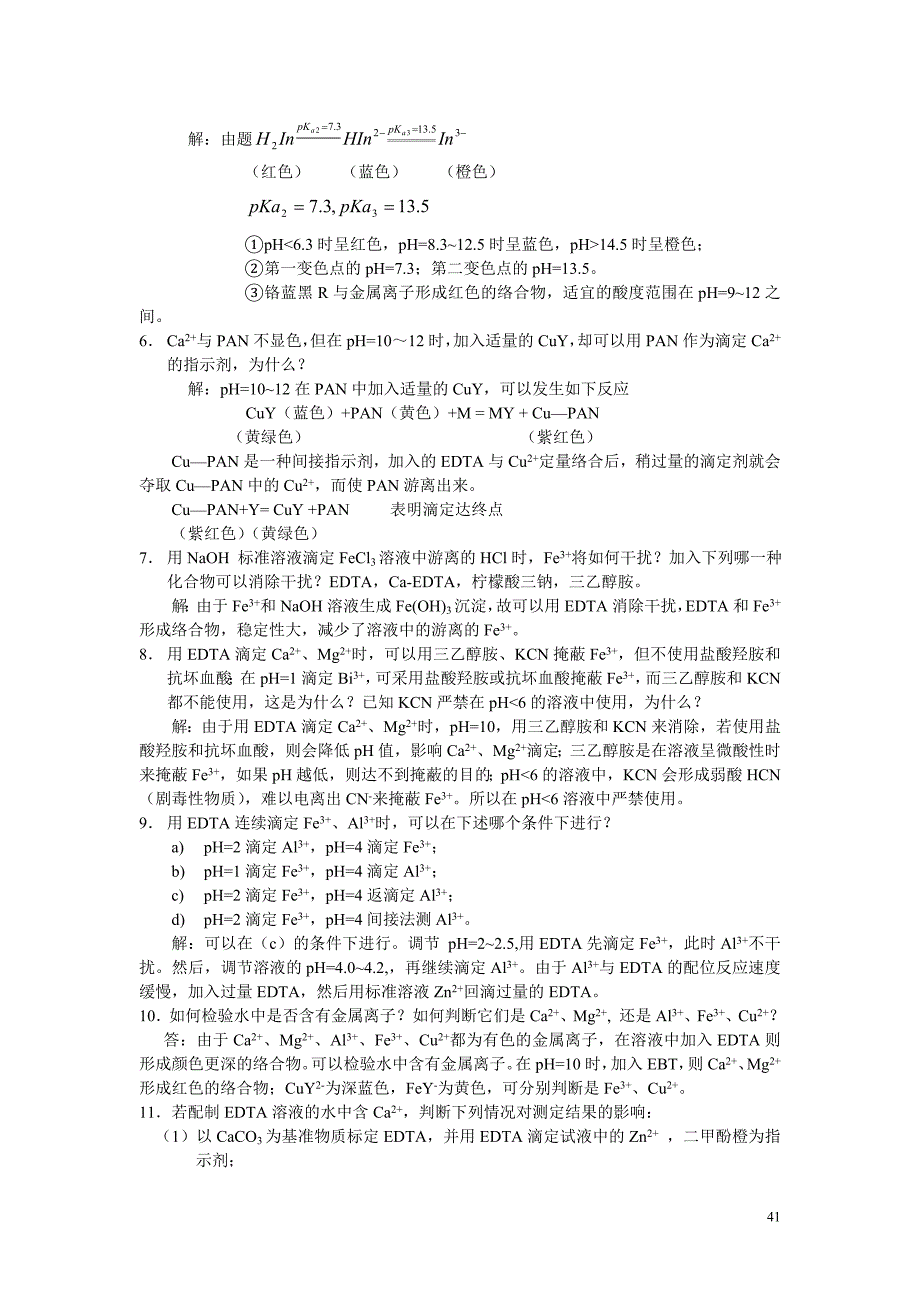 第六章   络合滴定法_第3页