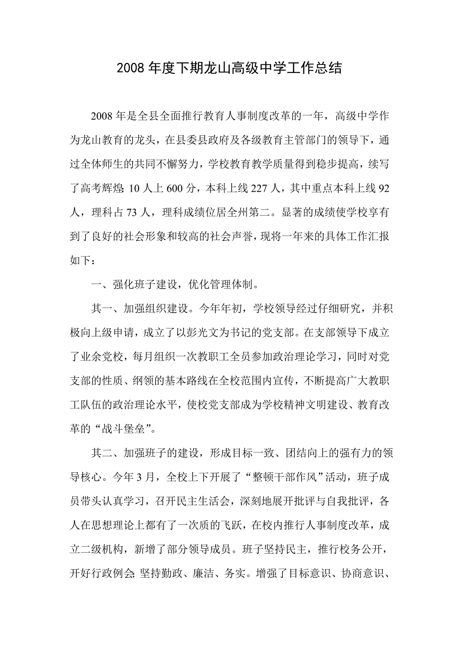 度龙山高级中学工作总结_第1页