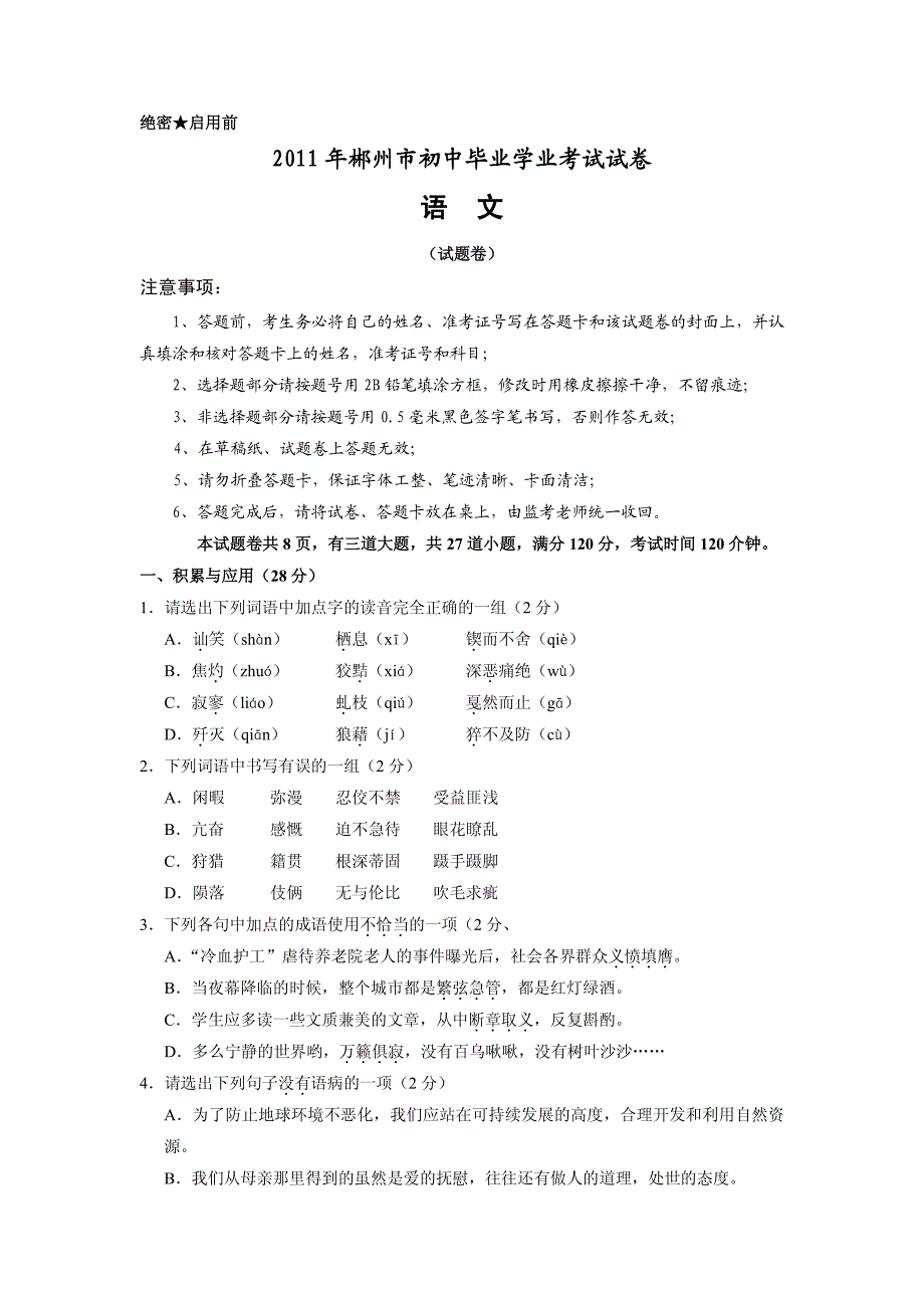 2011年湖南省郴州市中考语文试题及答案_第1页