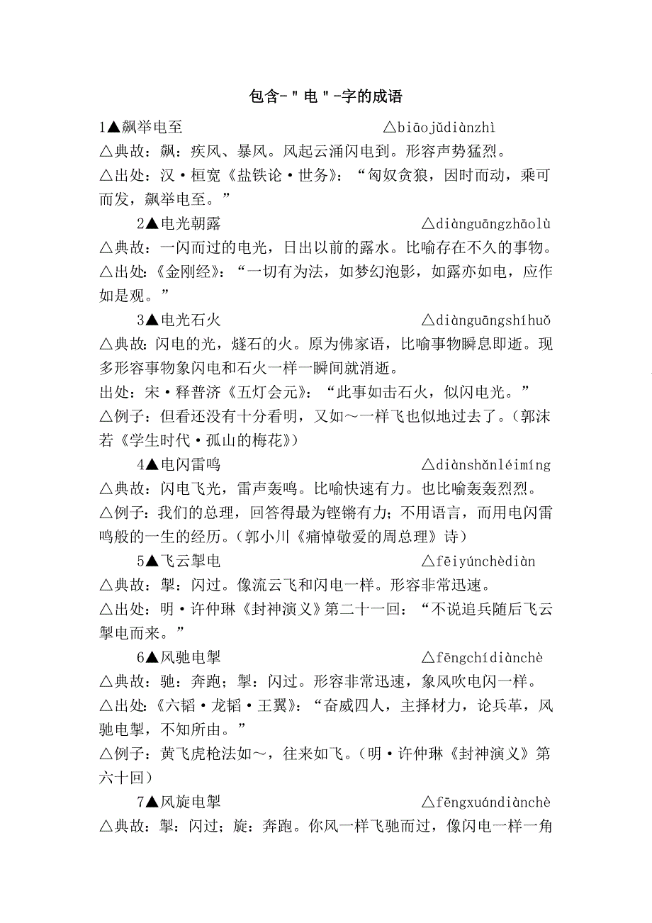 包含-＂电＂-字的成语_第1页