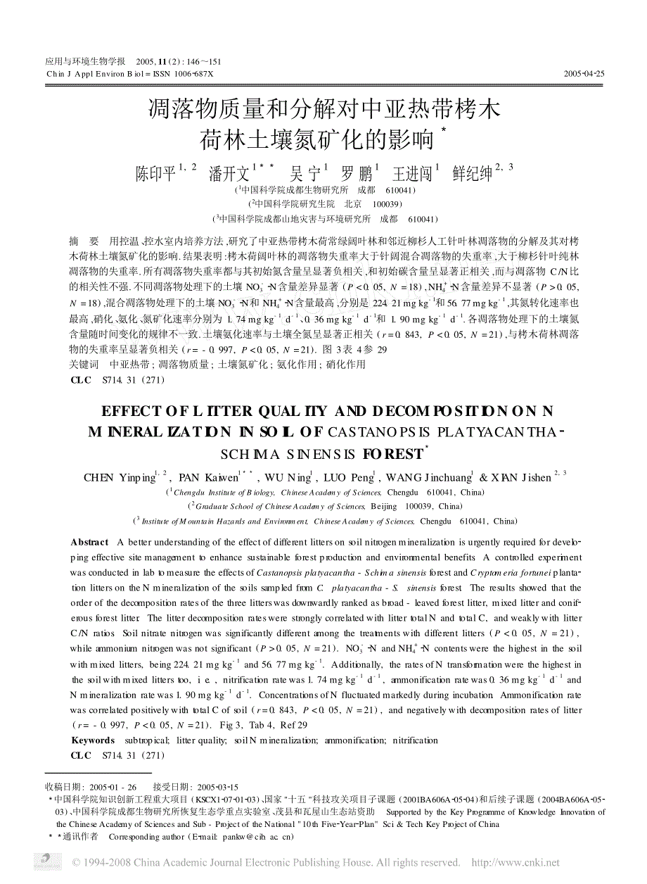 凋落物质量和分解对中亚热带栲木荷林土壤氮矿化的影响_第1页