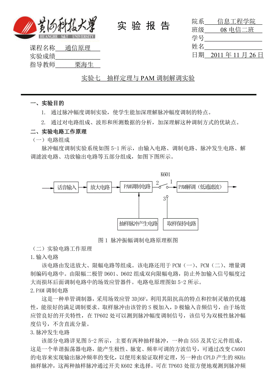 实验七 抽样定理与pam调制解调实验_第1页