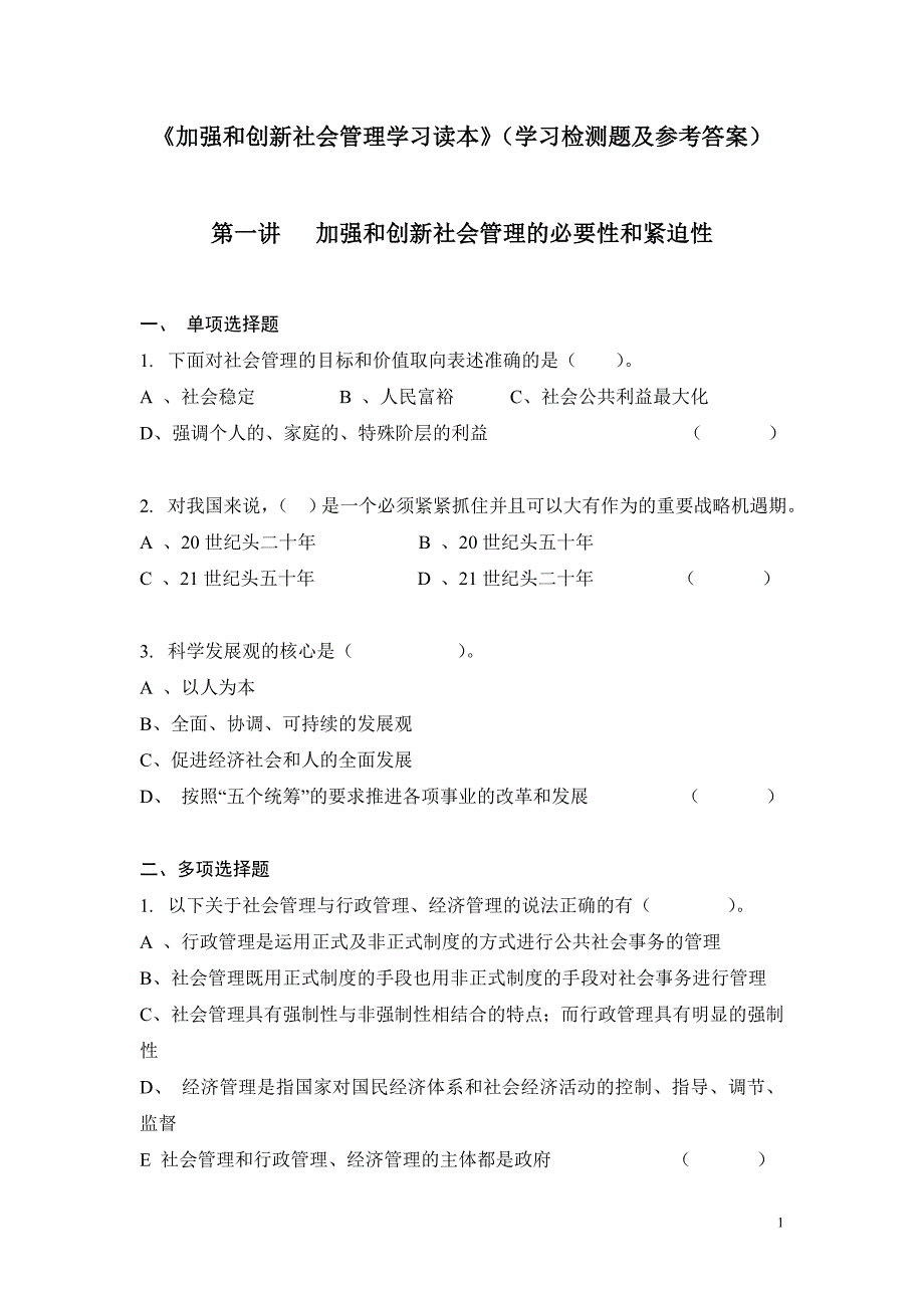 加强和创新社会管理学习读本试题_第1页