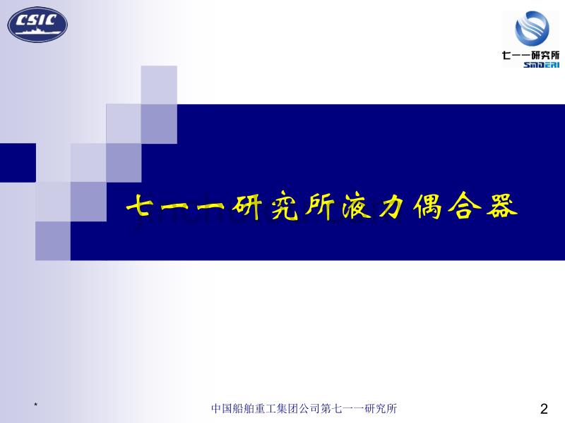 研究所偶合器及液粘离合器传动装置PPT_第2页