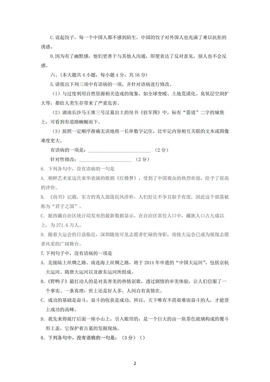 高考语文试题分类汇编：病句修改_第2页