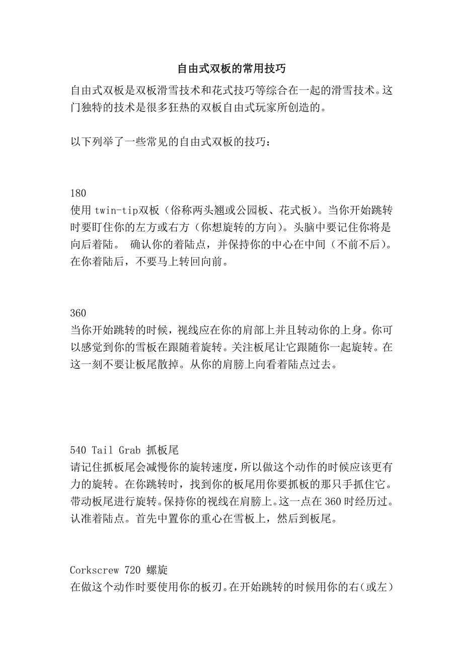 自由式双板的常用技巧_第1页