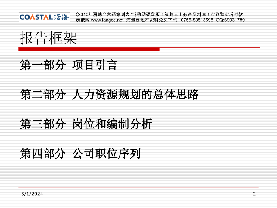 沿海地产集团人力资本经营规划方案_第2页