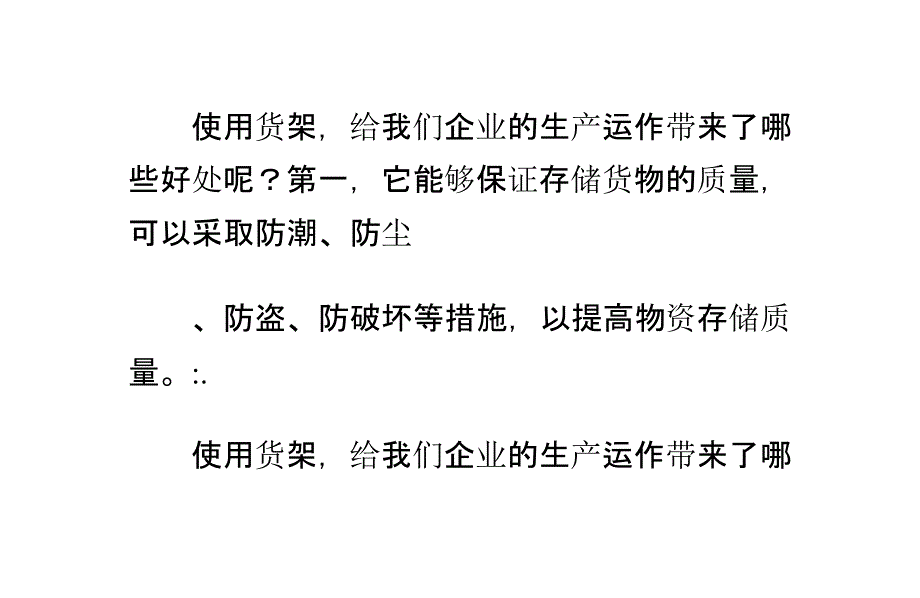 各种材质的货架,该如何正确摆放呢_第1页