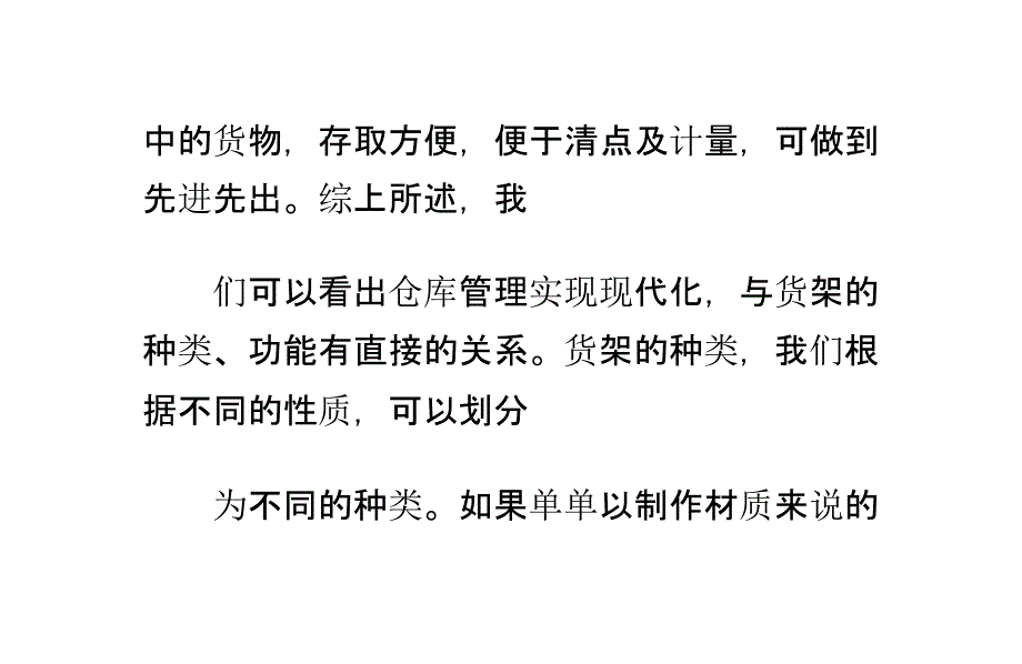 各种材质的货架,该如何正确摆放呢_第3页