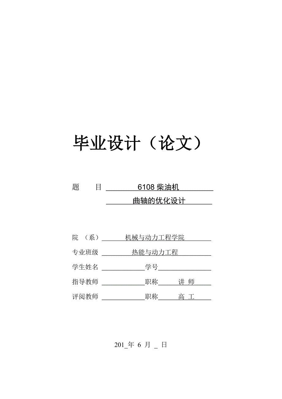 6108柴油机曲轴的优化设计毕业设计_第1页