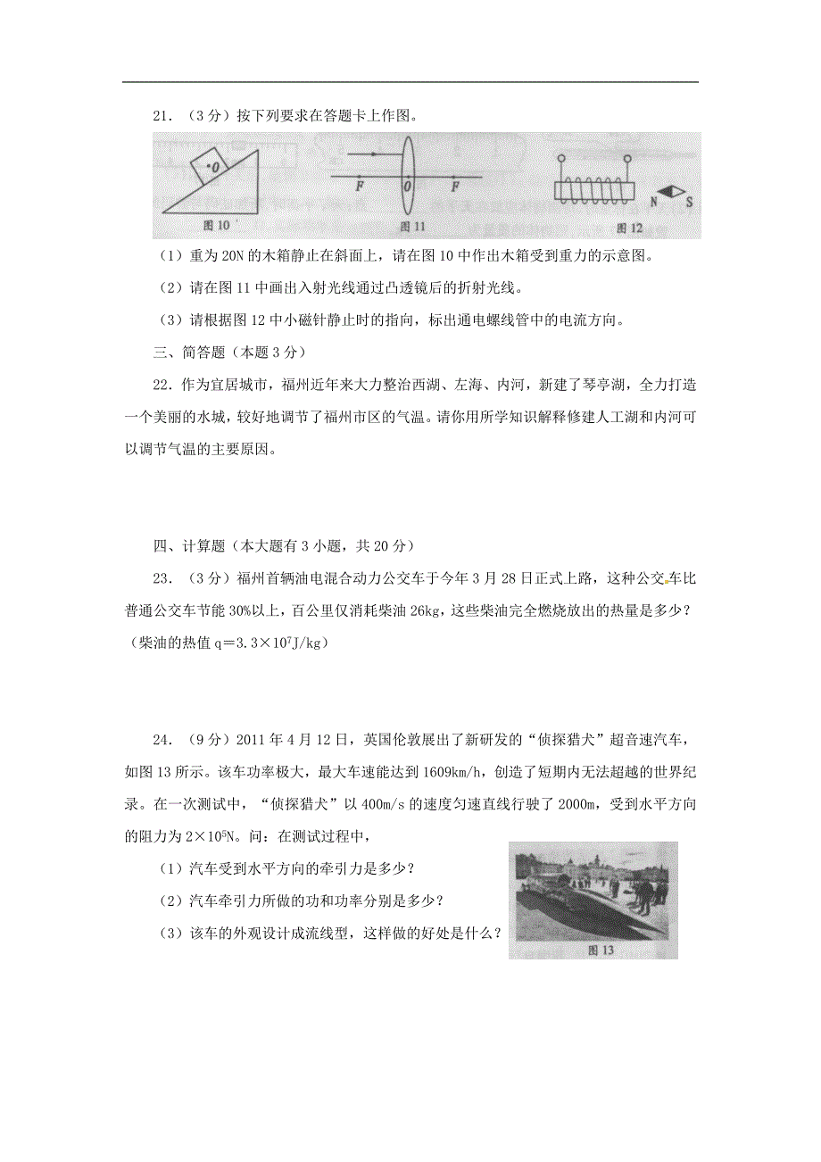 2011福建福州中考物理试题及参考答案word版_第4页