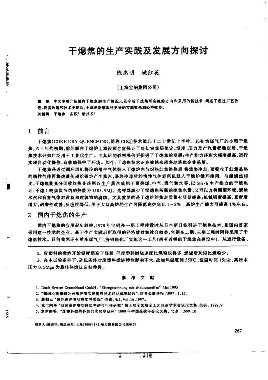 干熄焦的生产实践及发展方向探讨_第1页